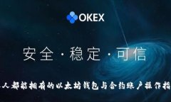 人人都能拥有的以太坊钱包与合约账户操作指南