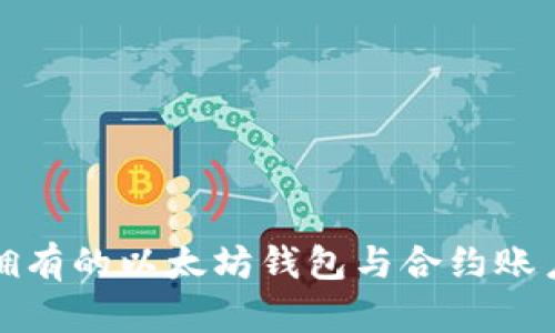 人人都能拥有的以太坊钱包与合约账户操作指南