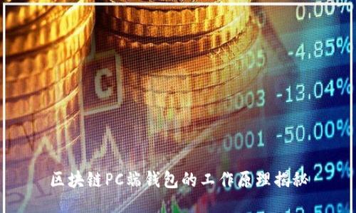 区块链PC端钱包的工作原理揭秘