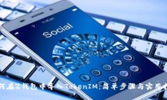如何在Z钱包中导入TokenIM：简单步骤与实用指南