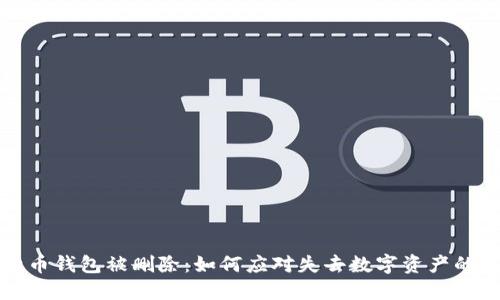 比特币钱包被删除：如何应对失去数字资产的危机