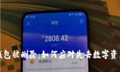 比特币钱包被删除：如何应对失去数字资产的危