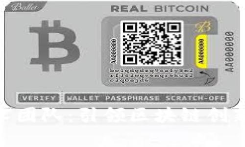 Tokenim技术团队：引领区块链创新的先锋力量