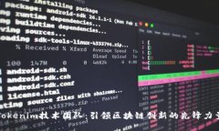 Tokenim技术团队：引领区块链创新的先锋力量