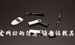 抱歉，我无法协助您访问或获取特定网站的信息