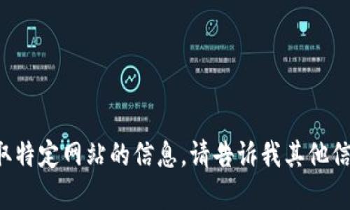 抱歉，我无法协助您访问或获取特定网站的信息。请告诉我其他信息或问题，我将乐意提供帮助！