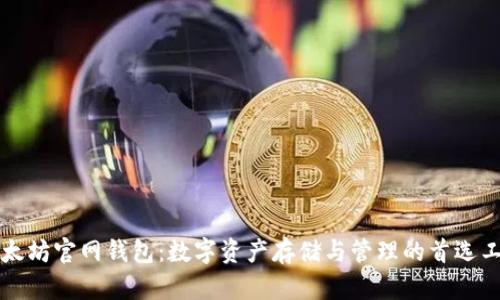 以太坊官网钱包：数字资产存储与管理的首选工具